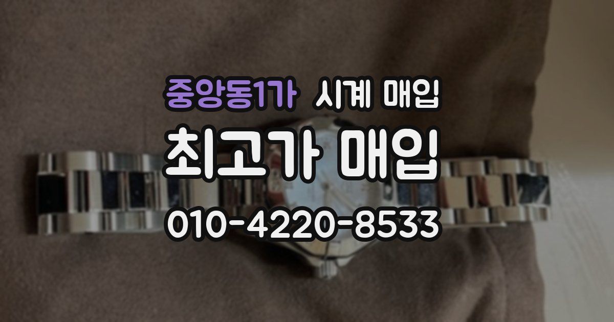 중앙동1가 시계 매입