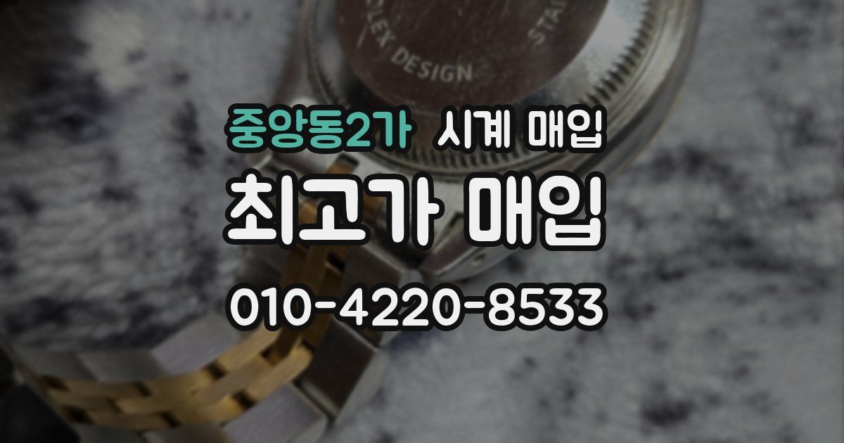 중앙동2가 시계 매입