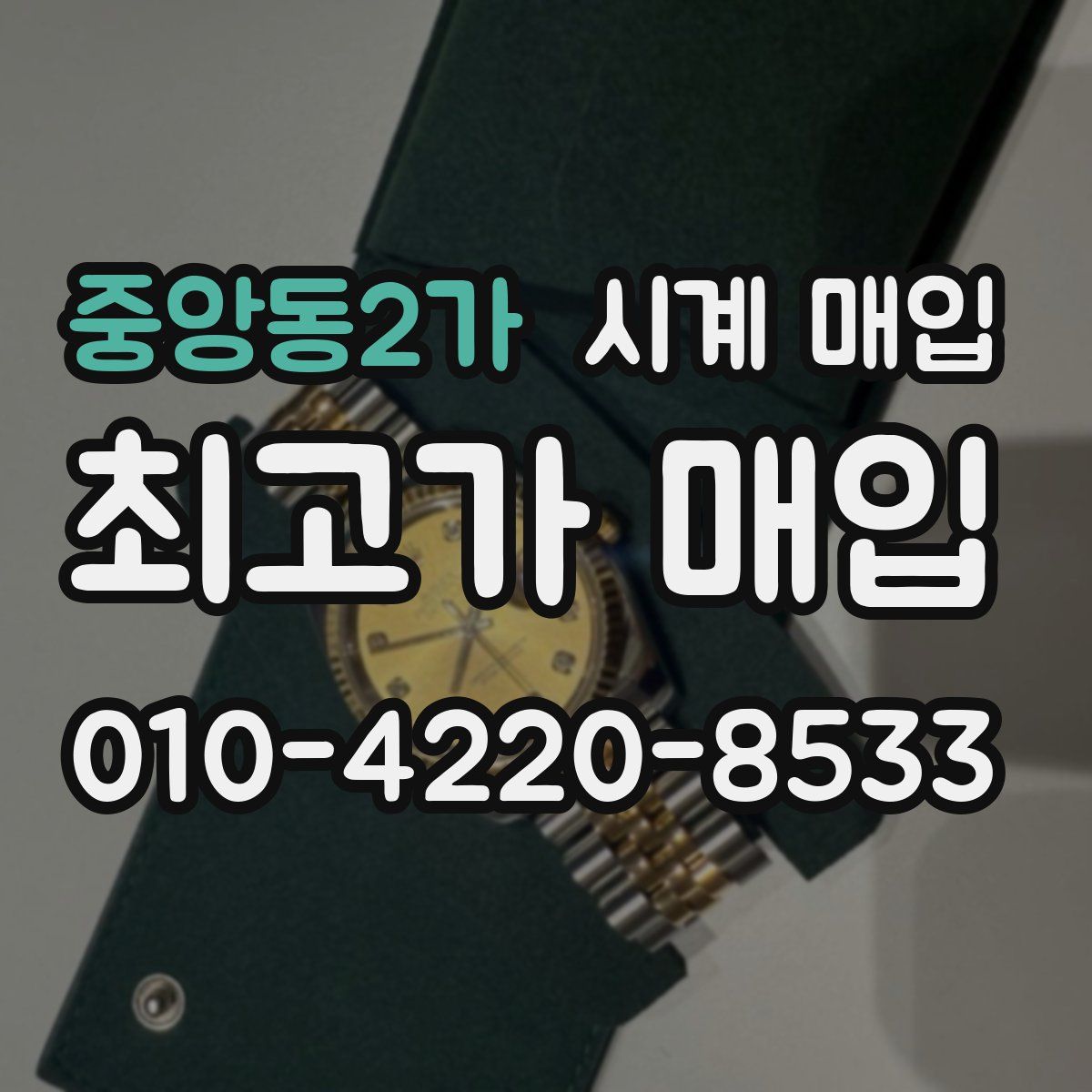 중앙동2가 시계 매입