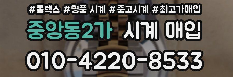 중앙동2가 시계 매입