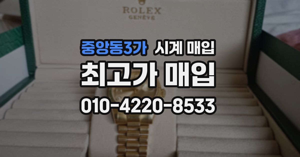 중앙동3가 시계 매입