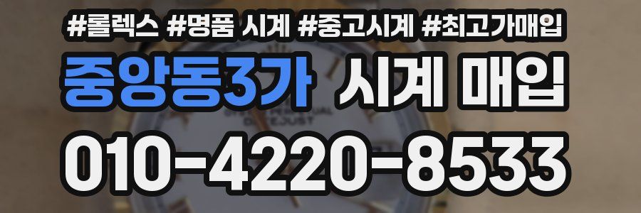 중앙동3가 시계 매입