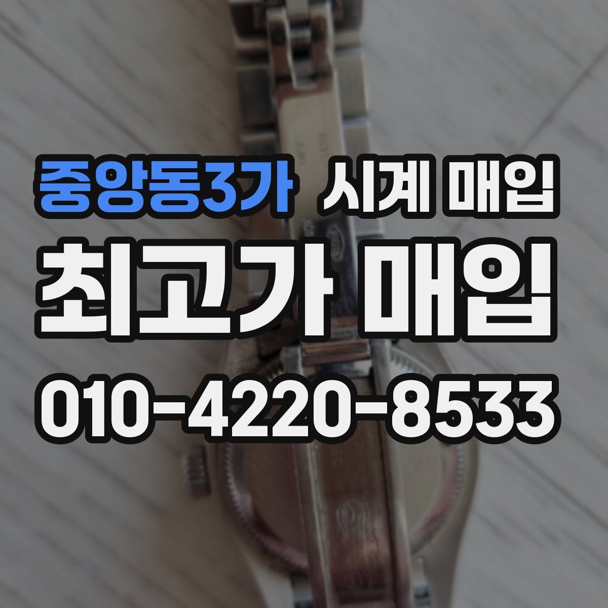 중앙동3가 시계 매입
