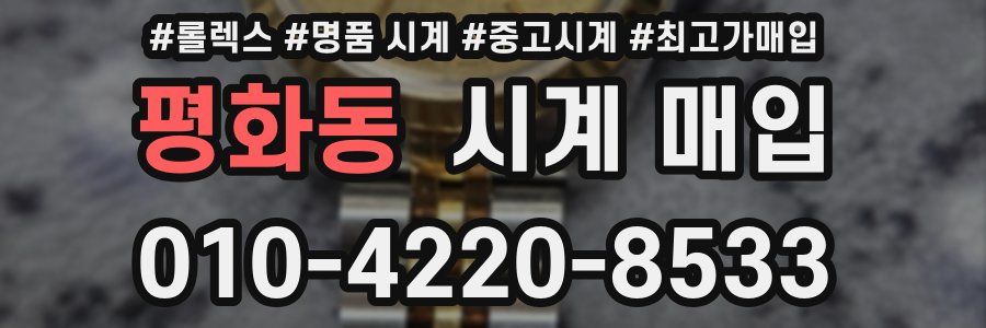평화동 시계 매입