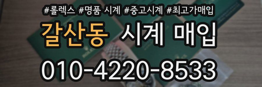 갈산동 시계 매입