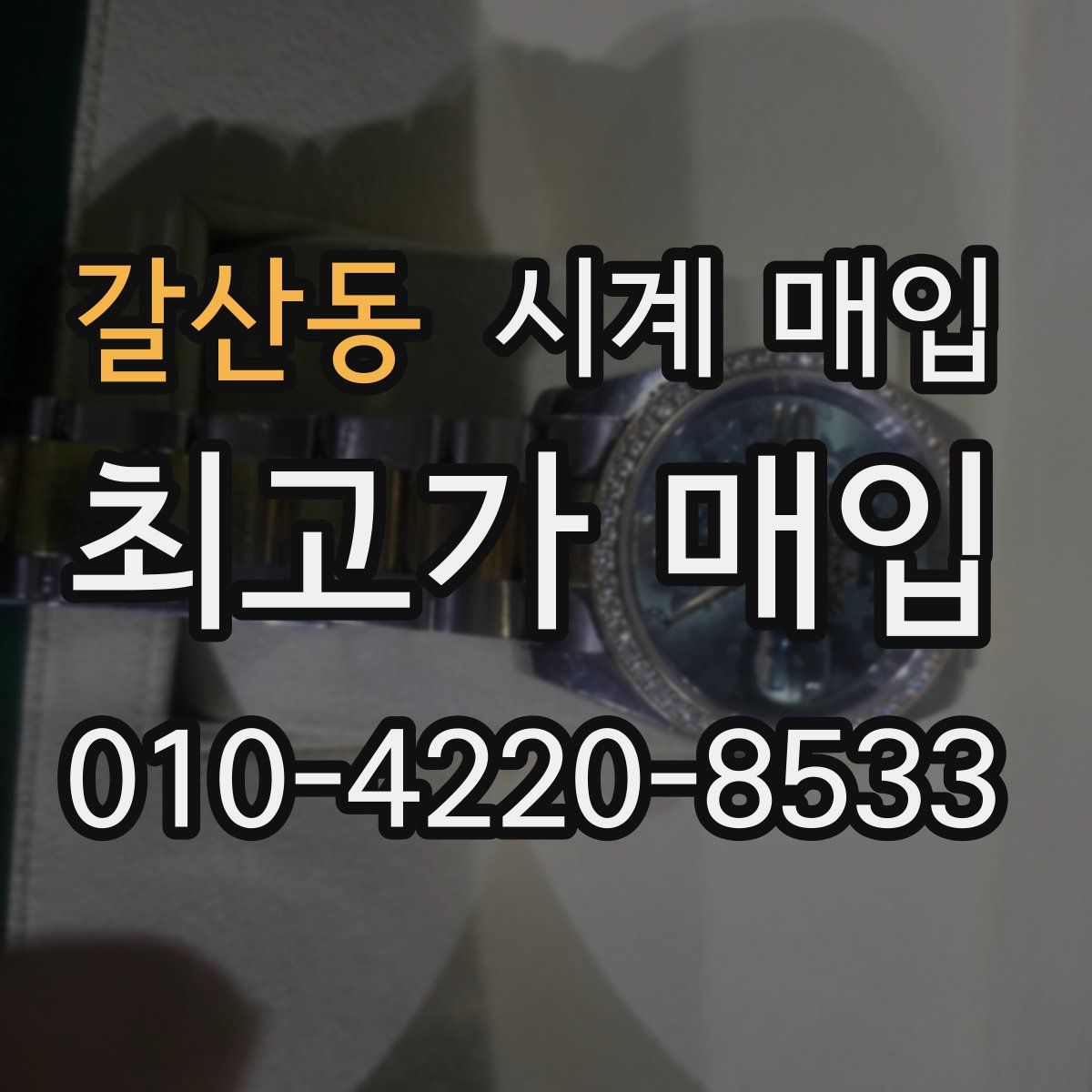 갈산동 시계 매입