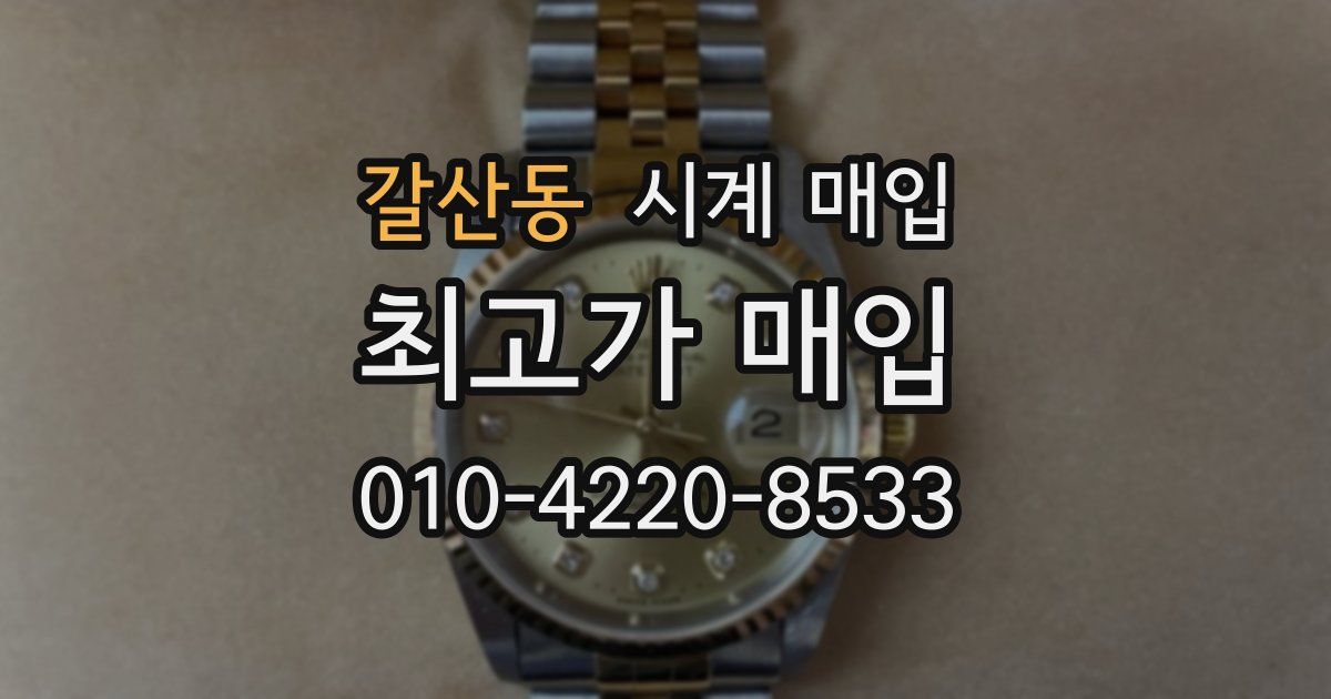 갈산동 시계 매입
