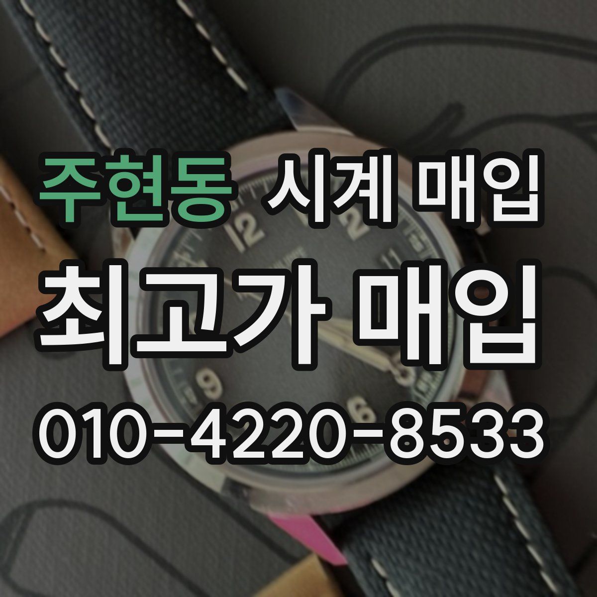 주현동 시계 매입