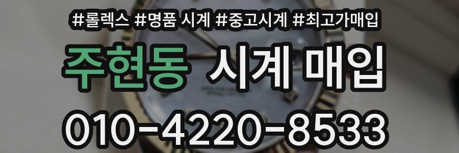 주현동 시계 매입