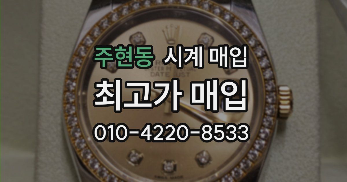 주현동 시계 매입