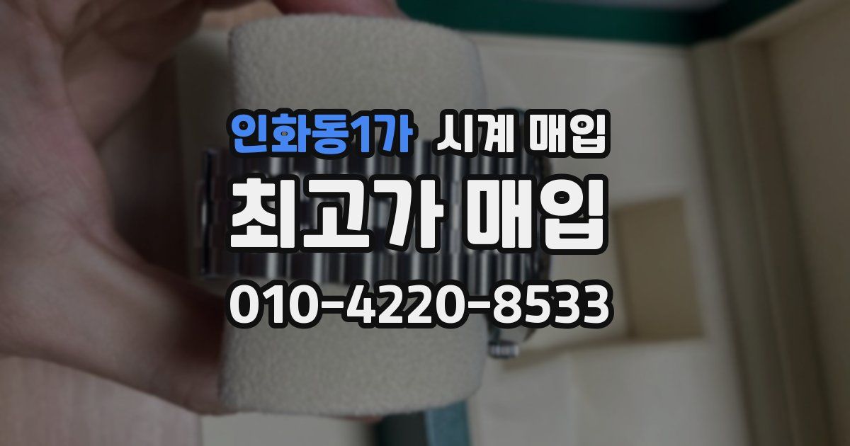 인화동1가 시계 매입