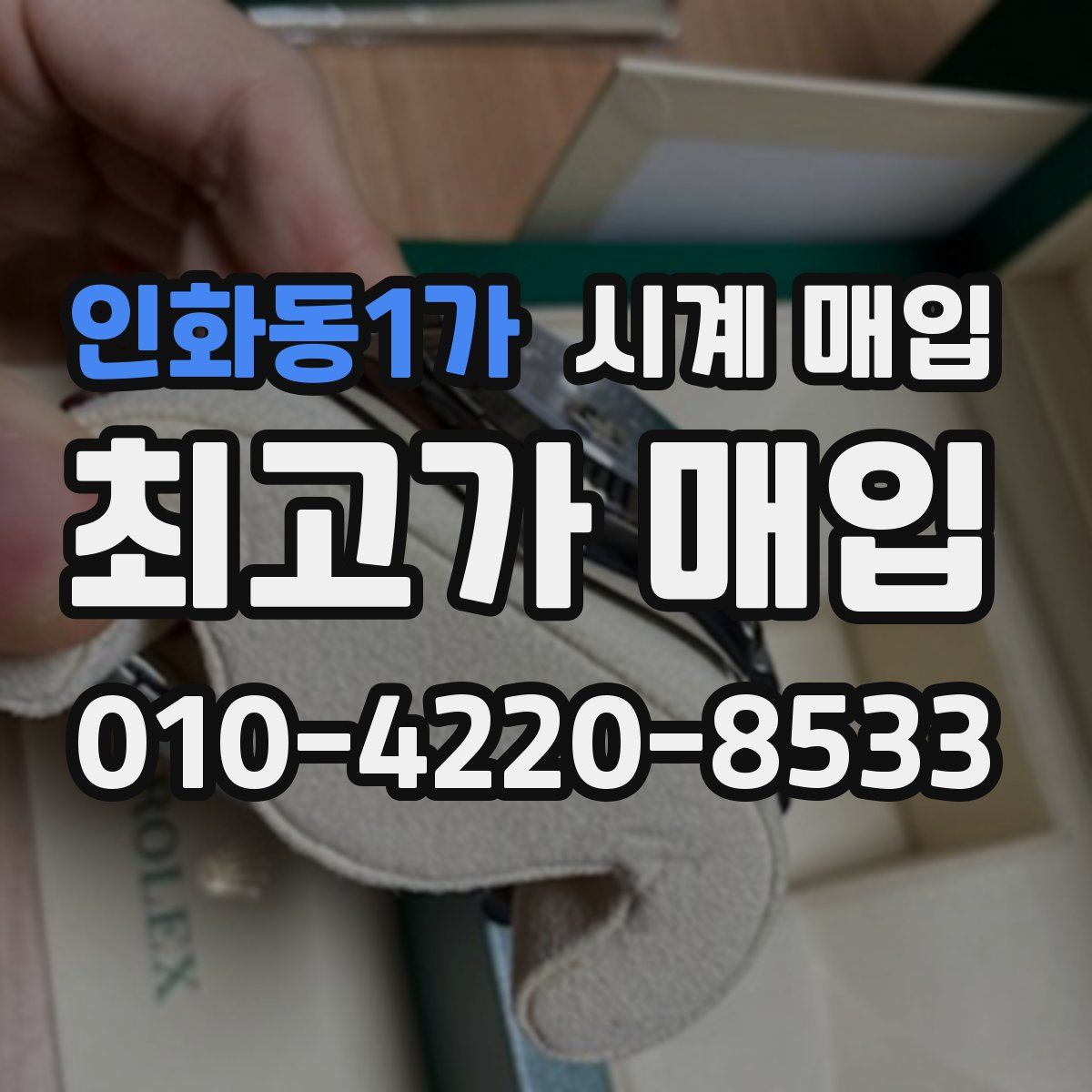 인화동1가 시계 매입