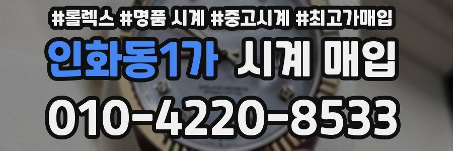인화동1가 시계 매입