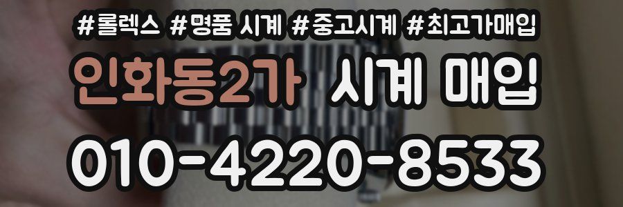 인화동2가 시계 매입