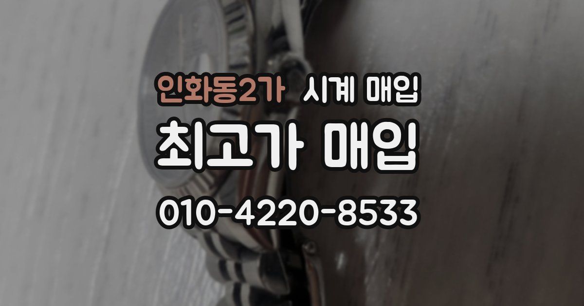 인화동2가 시계 매입