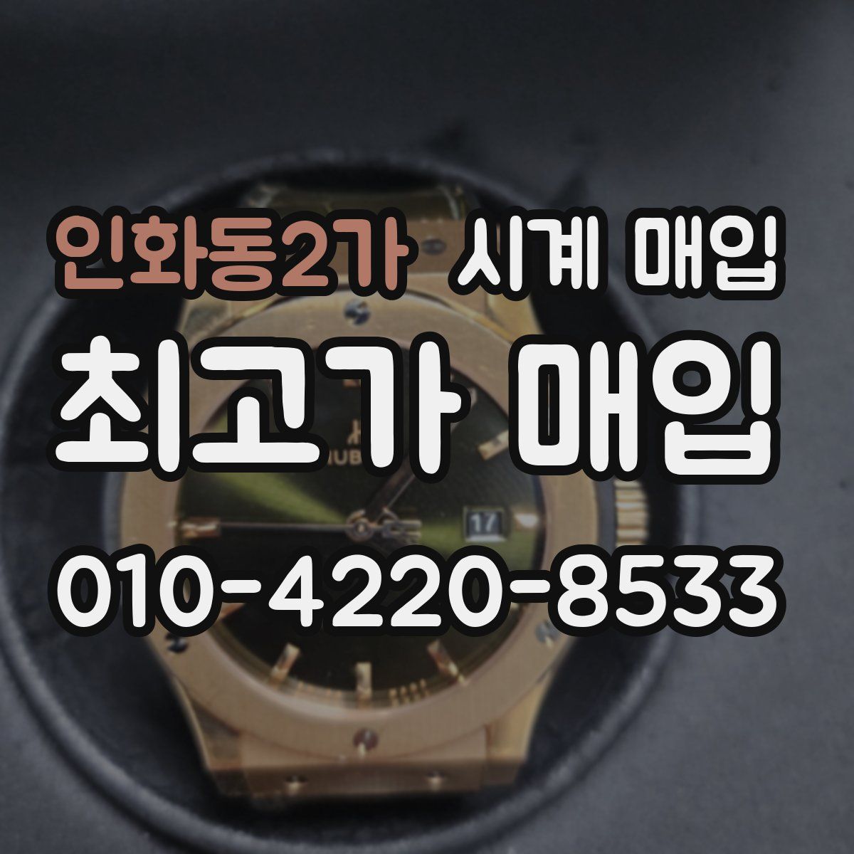 인화동2가 시계 매입
