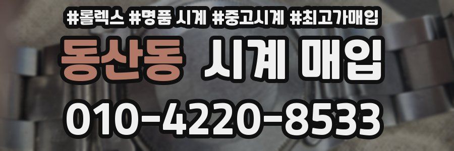 동산동 시계 매입