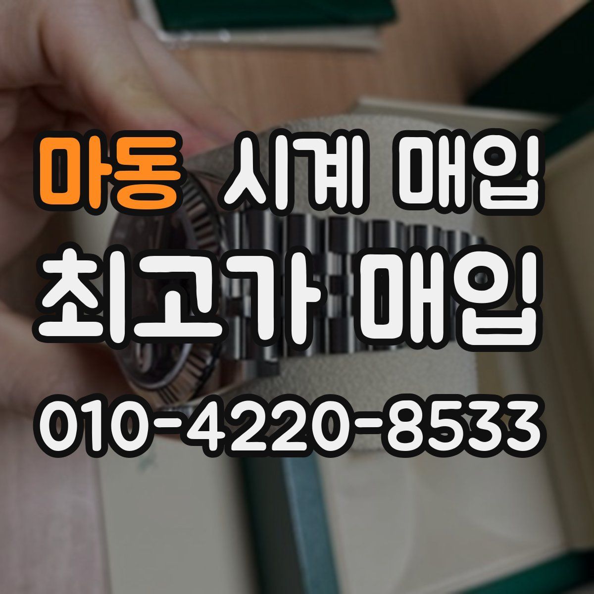 마동 시계 매입