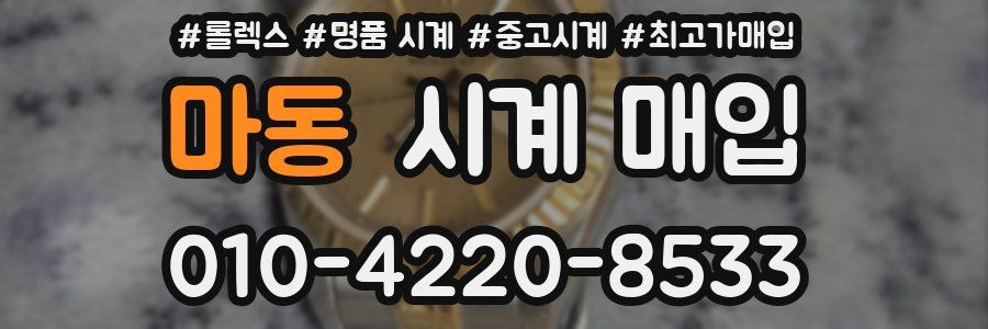마동 시계 매입