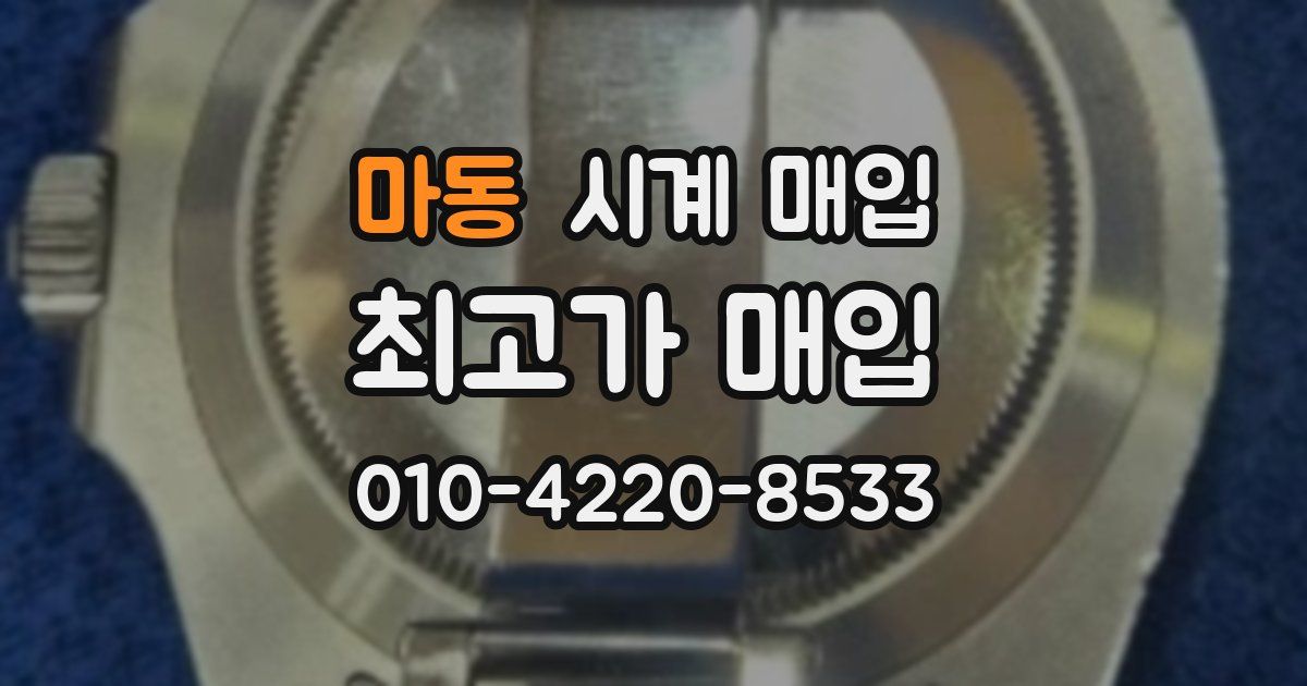 마동 시계 매입