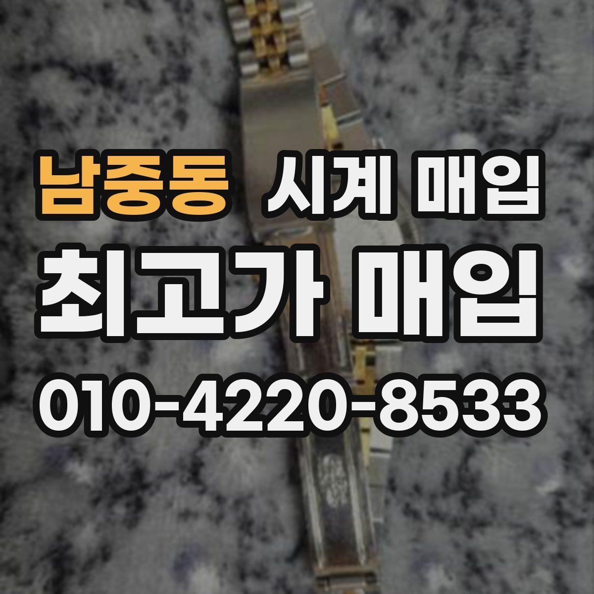남중동 시계 매입