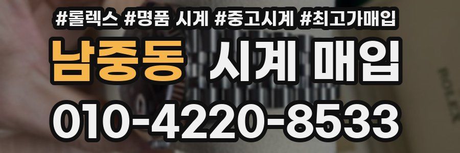 남중동 시계 매입
