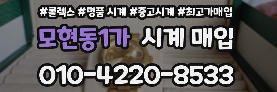 모현동1가 시계 매입