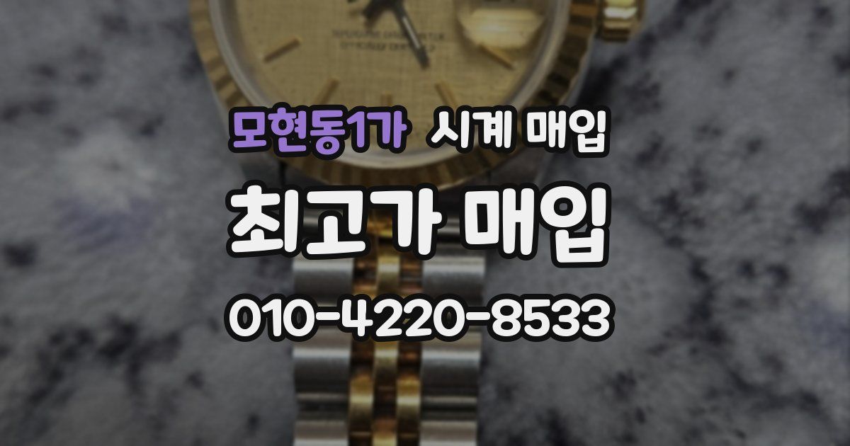 모현동1가 시계 매입