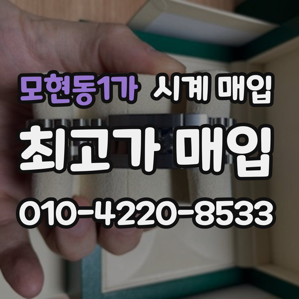 모현동1가 시계 매입