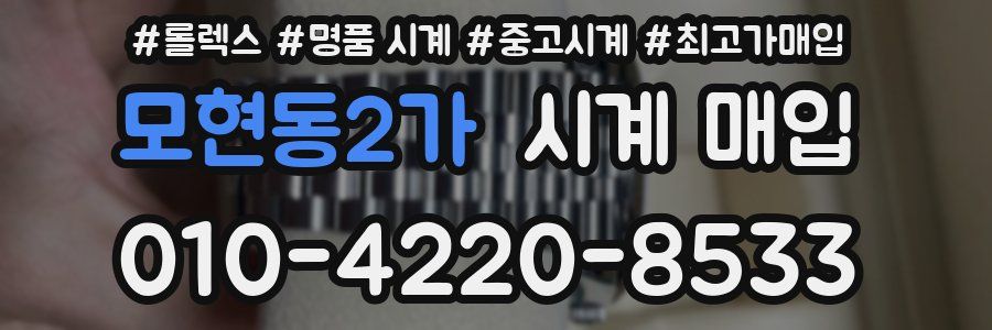 모현동2가 시계 매입