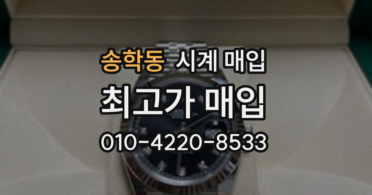 송학동 시계 매입