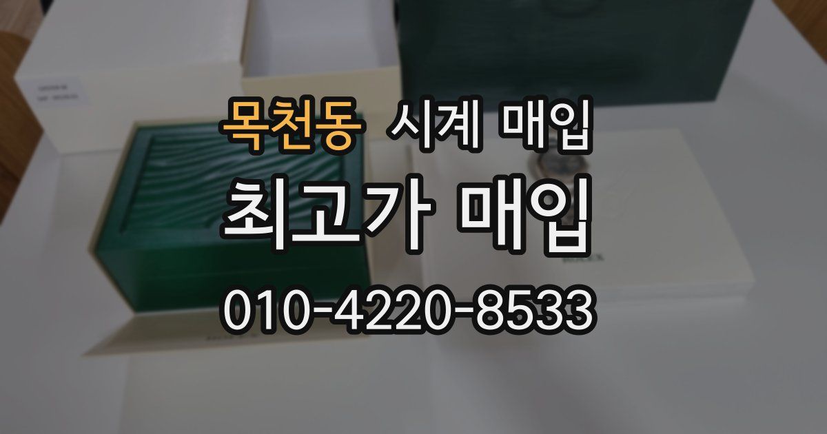 목천동 시계 매입