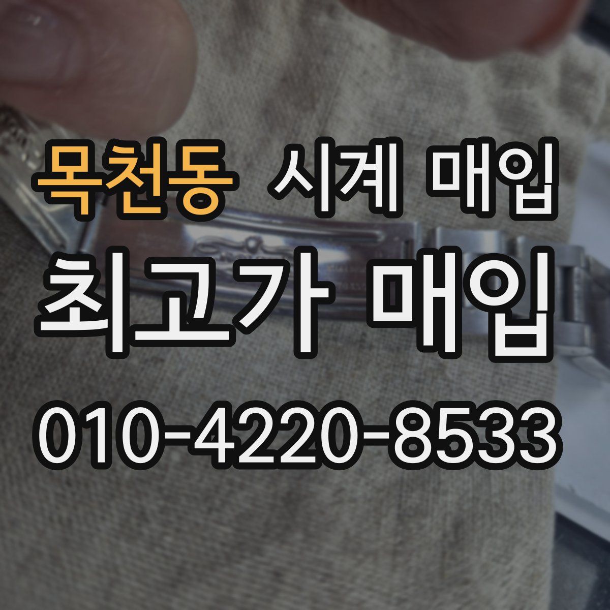 목천동 시계 매입