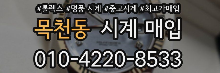 목천동 시계 매입