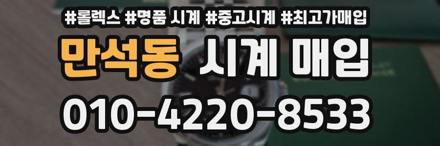 만석동 시계 매입