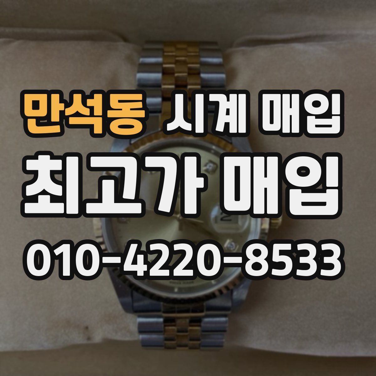 만석동 시계 매입