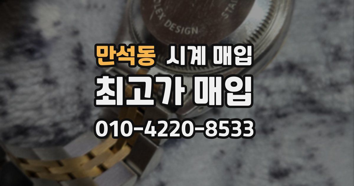 만석동 시계 매입