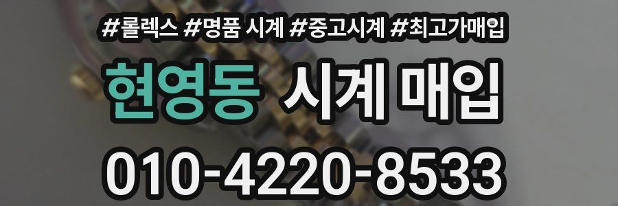 현영동 시계 매입