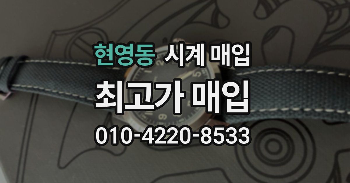 현영동 시계 매입