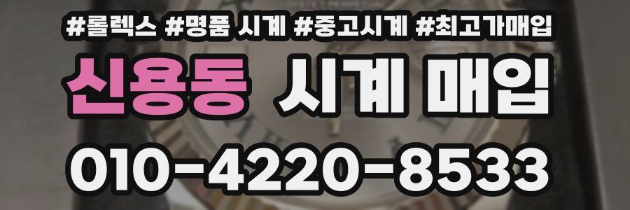 신용동 시계 매입