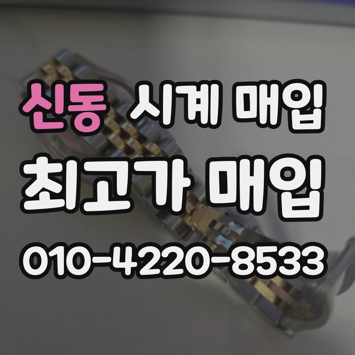 신동 시계 매입