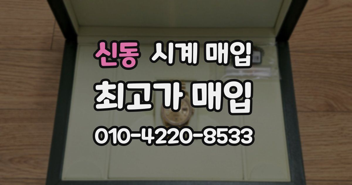 신동 시계 매입