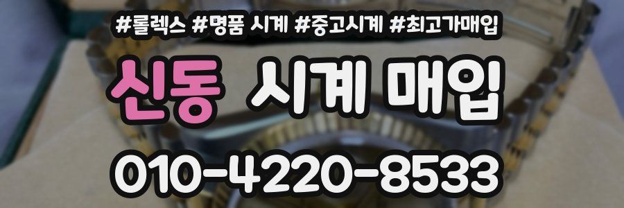 신동 시계 매입