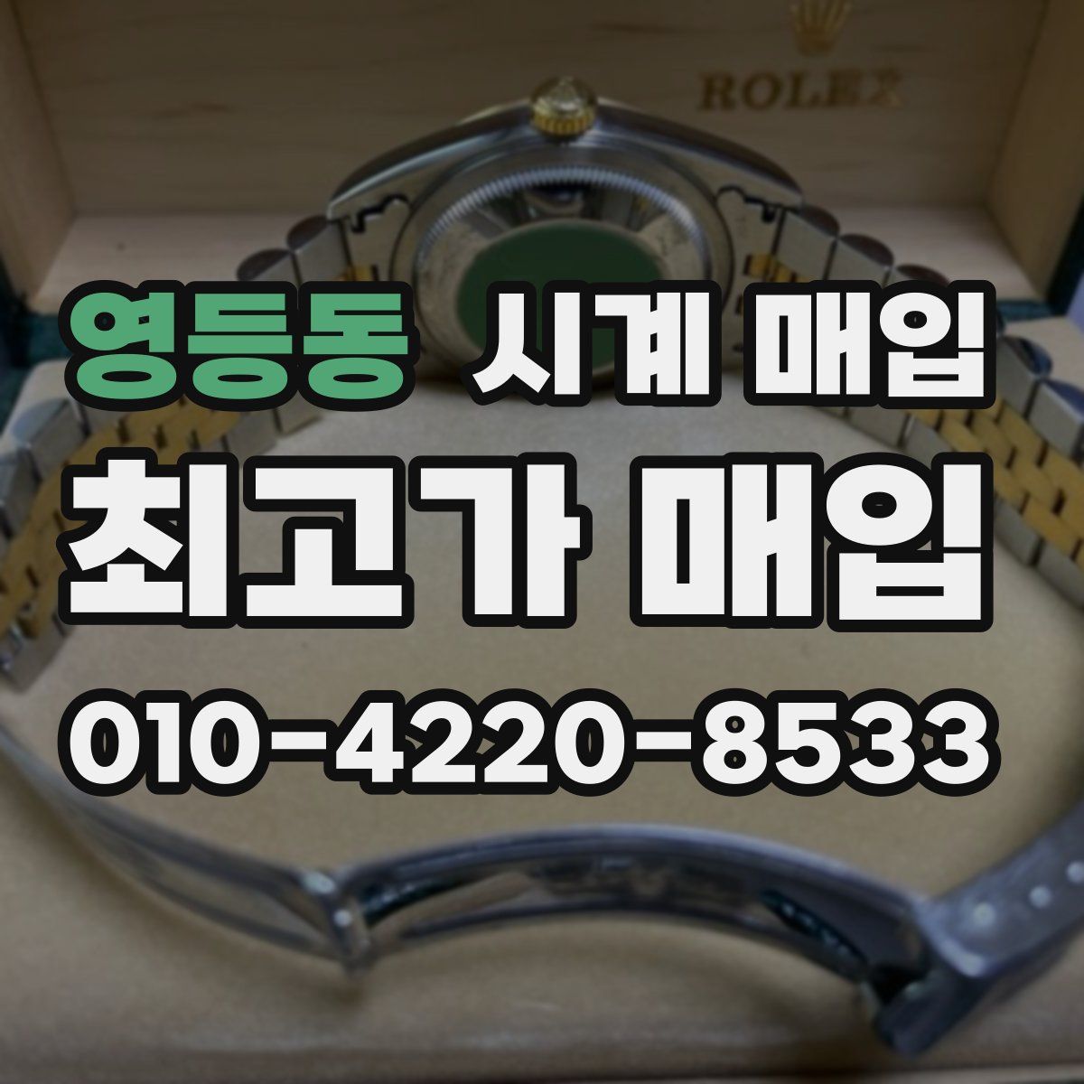 영등동 시계 매입