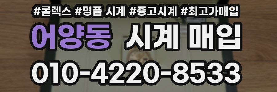 어양동 시계 매입