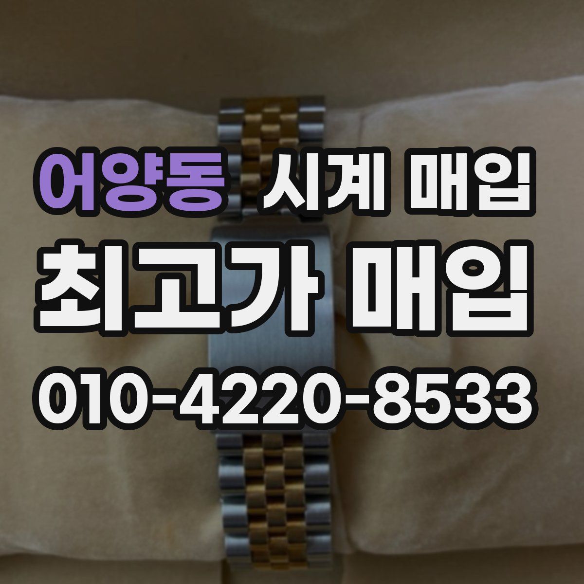 어양동 시계 매입