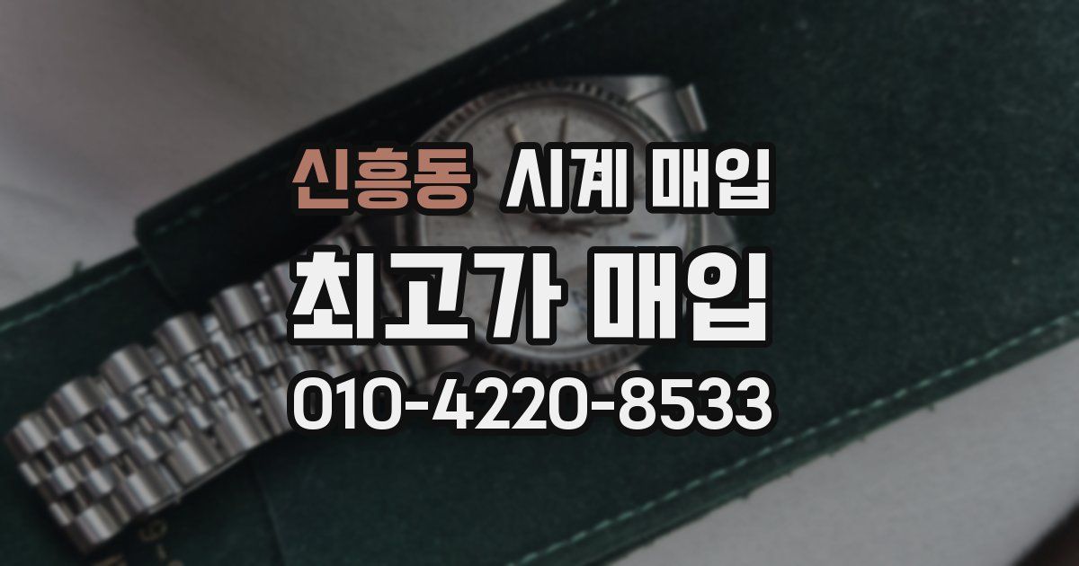 신흥동 시계 매입