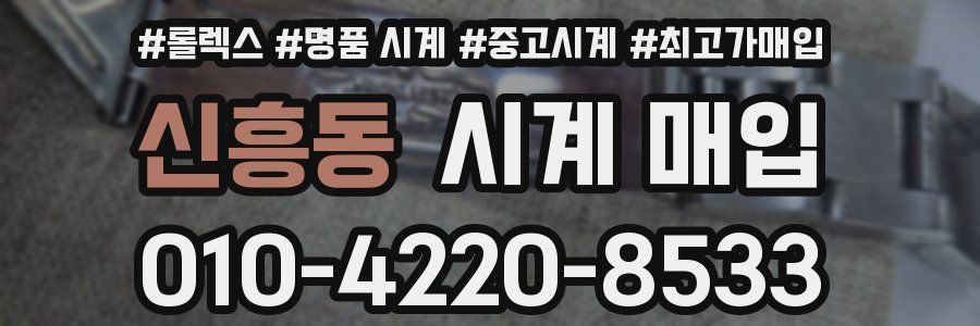 신흥동 시계 매입