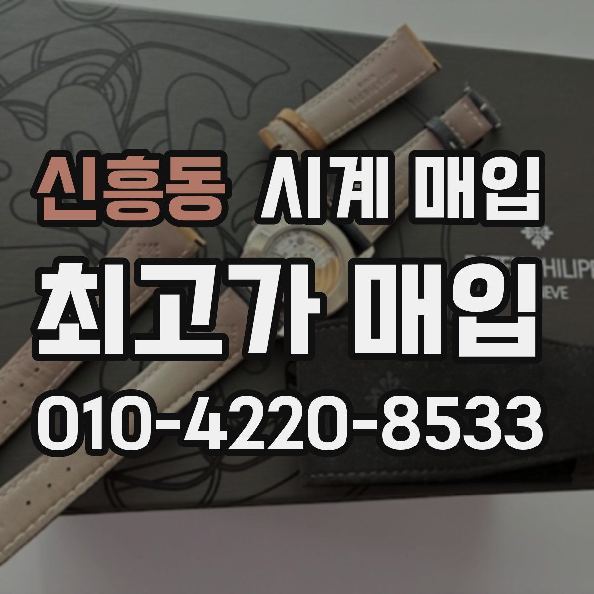 신흥동 시계 매입