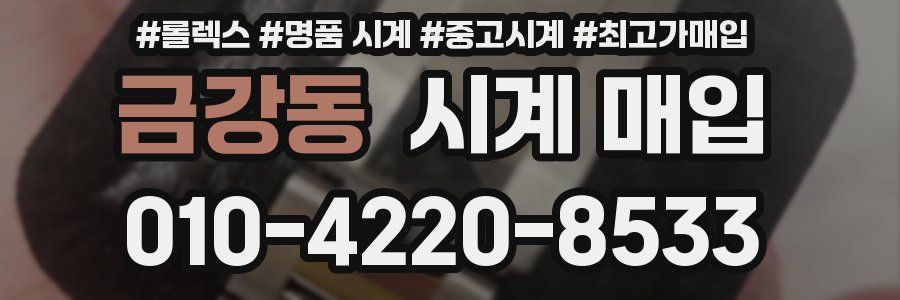 금강동 시계 매입